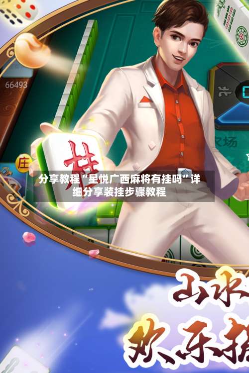 分享教程“星悦广西麻将有挂吗”详细分享装挂步骤教程-第2张图片