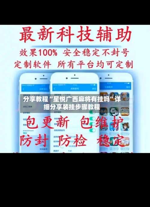 分享教程“星悦广西麻将有挂吗”详细分享装挂步骤教程-第1张图片