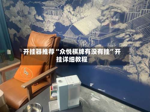 开挂器推荐“众悦棋牌有没有挂”开挂详细教程-第2张图片