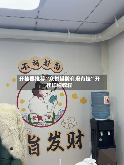 开挂器推荐“众悦棋牌有没有挂	”开挂详细教程-第1张图片