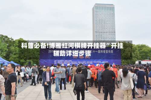 科普必备!博雅红河棋牌开挂器	”开挂辅助详细步骤-第2张图片