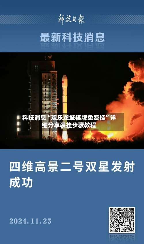 科技消息“欢乐龙城棋牌免费挂	”详细分享装挂步骤教程-第1张图片