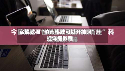 实操教程“滇南棋牌可以开挂吗”开挂详细教程-第1张图片