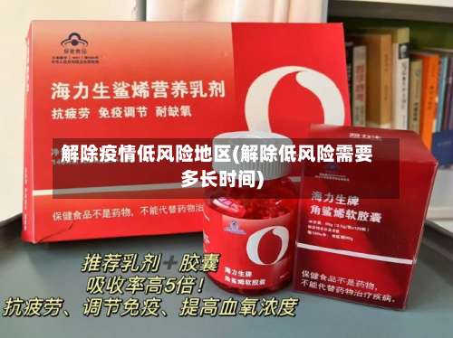 解除疫情低风险地区(解除低风险需要多长时间)-第1张图片