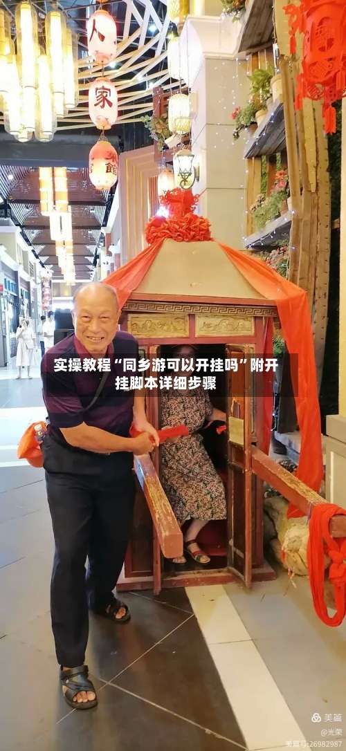 实操教程“同乡游可以开挂吗”附开挂脚本详细步骤-第2张图片