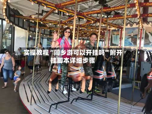 实操教程“同乡游可以开挂吗	”附开挂脚本详细步骤-第1张图片