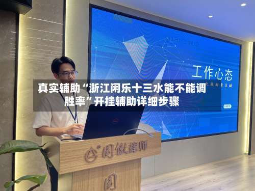 真实辅助“浙江闲乐十三水能不能调胜率”开挂辅助详细步骤-第1张图片