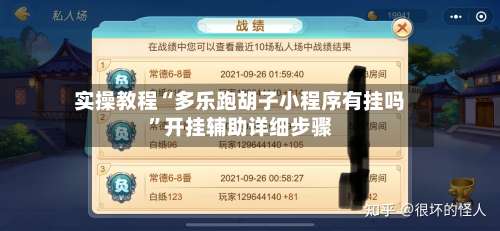 实操教程“多乐跑胡子小程序有挂吗	”开挂辅助详细步骤-第1张图片