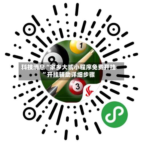 科技消息“家乡大贰小程序免费开挂	”开挂辅助详细步骤-第1张图片