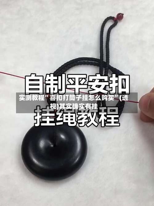 实测教程”喜扣打筒子挂怎么购买	”(透视)其实确实有挂-第2张图片