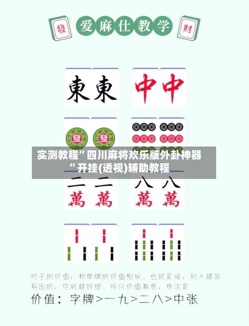 实测教程	”四川麻将欢乐版外卦神器”开挂(透视)辅助教程-第1张图片