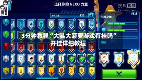 3分钟教程“大头大菠萝游戏有挂吗”开挂详细教程-第1张图片