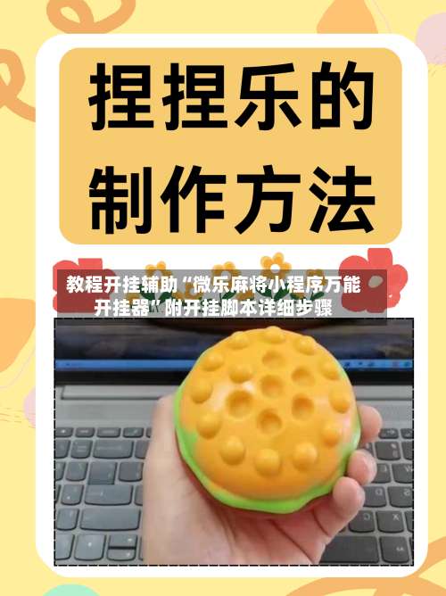 教程开挂辅助“微乐麻将小程序万能开挂器”附开挂脚本详细步骤-第2张图片