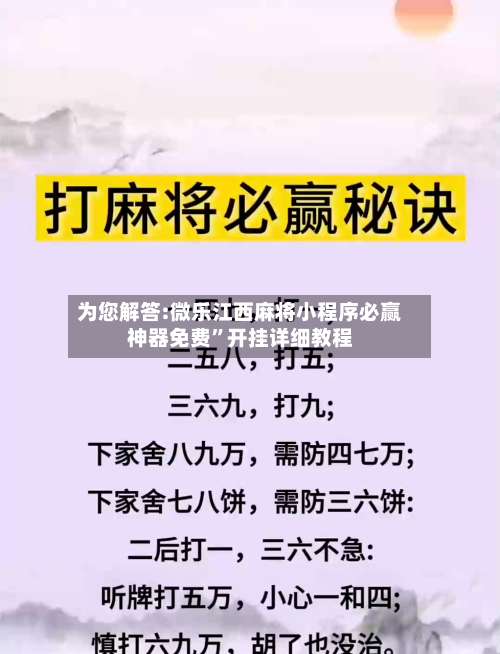 为您解答:微乐江西麻将小程序必赢神器免费”开挂详细教程-第3张图片