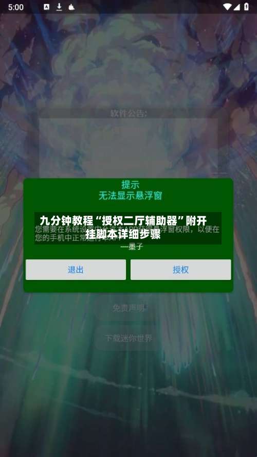九分钟教程“授权二厅辅助器”附开挂脚本详细步骤-第1张图片