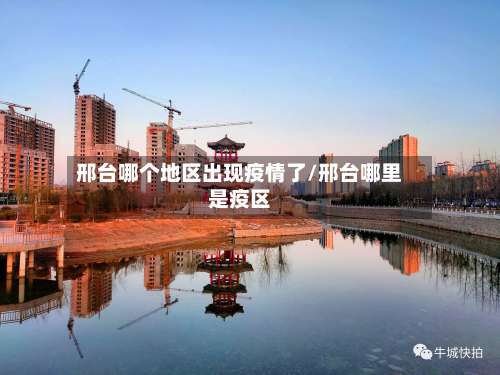 邢台哪个地区出现疫情了/邢台哪里是疫区-第2张图片