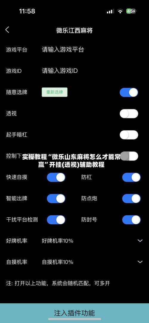 实操教程“微乐山东麻将怎么才能常赢”开挂(透视)辅助教程-第2张图片