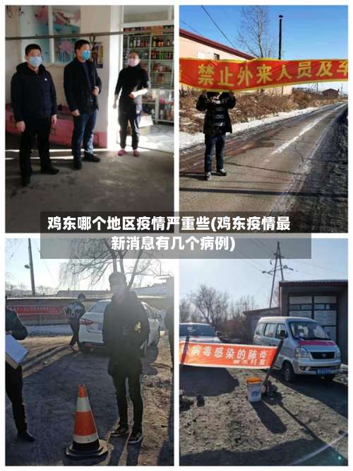 鸡东哪个地区疫情严重些(鸡东疫情最新消息有几个病例)-第2张图片