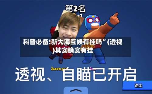 科普必备!新大海互娱有挂吗	”(透视)其实确实有挂-第1张图片