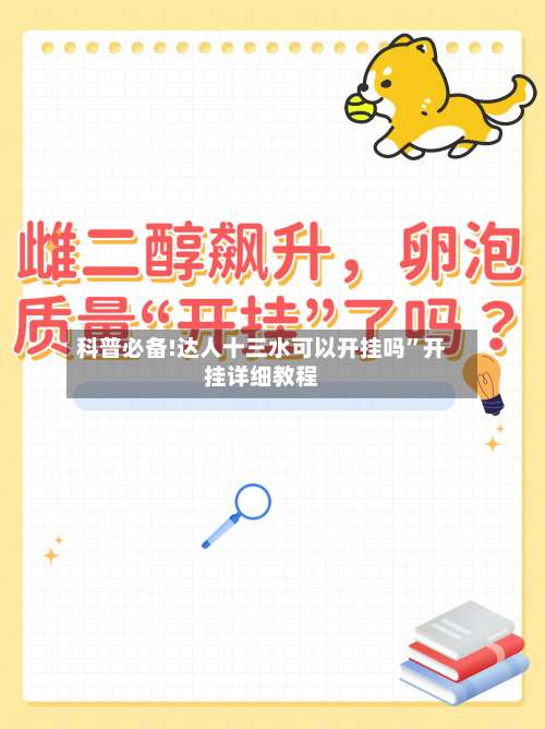 科普必备!达人十三水可以开挂吗	”开挂详细教程-第1张图片