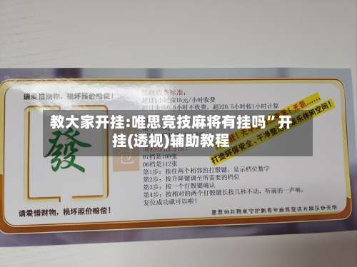 教大家开挂:唯思竞技麻将有挂吗”开挂(透视)辅助教程-第2张图片