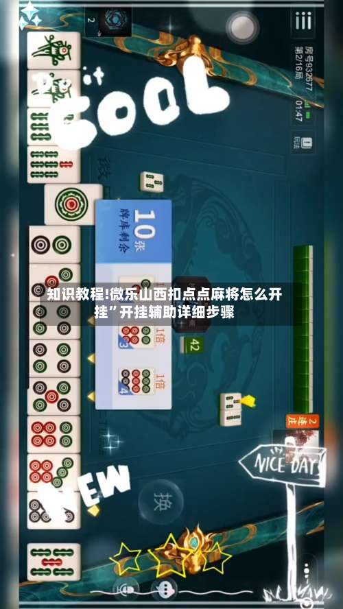 知识教程!微乐山西扣点点麻将怎么开挂	”开挂辅助详细步骤-第2张图片