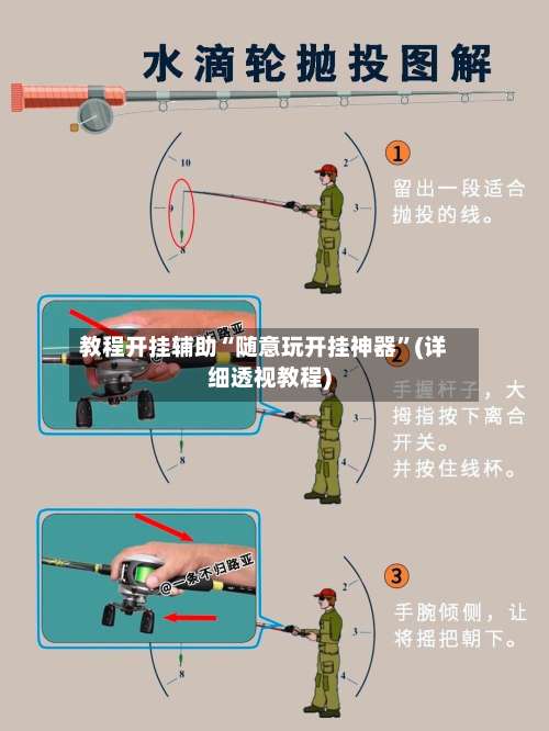 教程开挂辅助“随意玩开挂神器	”(详细透视教程)-第2张图片