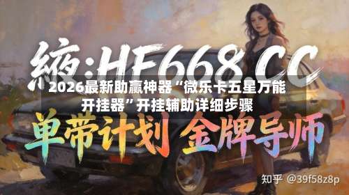 2026最新助赢神器“微乐卡五星万能开挂器”开挂辅助详细步骤-第1张图片