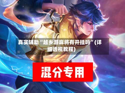 真实辅助“越乡游麻将有开挂吗”(详细透视教程)-第1张图片