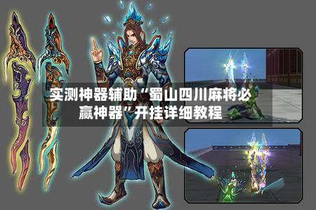 实测神器辅助“蜀山四川麻将必赢神器”开挂详细教程-第2张图片