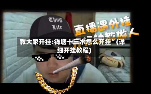 教大家开挂:钱塘十三水怎么开挂”(详细开挂教程)-第1张图片