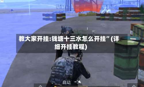 教大家开挂:钱塘十三水怎么开挂	”(详细开挂教程)-第2张图片