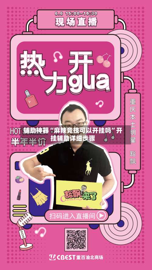 辅助神器“麻辣竞技可以开挂吗	”开挂辅助详细步骤-第2张图片