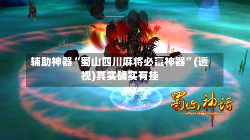 辅助神器“蜀山四川麻将必赢神器”(透视)其实确实有挂-第1张图片