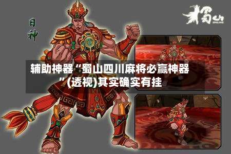 辅助神器“蜀山四川麻将必赢神器”(透视)其实确实有挂-第2张图片