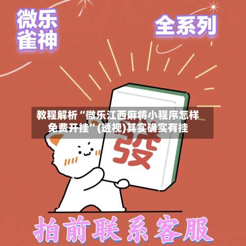 教程解析“微乐江西麻将小程序怎样免费开挂”(透视)其实确实有挂-第2张图片