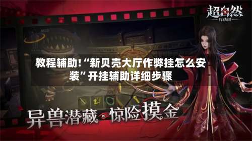教程辅助!“新贝壳大厅作弊挂怎么安装	”开挂辅助详细步骤-第2张图片