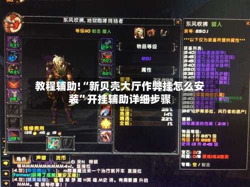 教程辅助!“新贝壳大厅作弊挂怎么安装”开挂辅助详细步骤-第1张图片