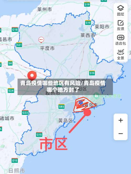 青岛疫情哪些地区有风险/青岛疫情哪个地方封了-第2张图片