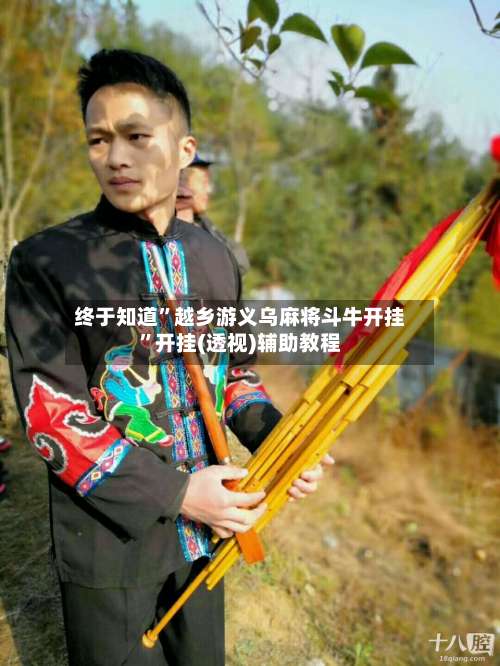 终于知道	”越乡游义乌麻将斗牛开挂”开挂(透视)辅助教程-第1张图片