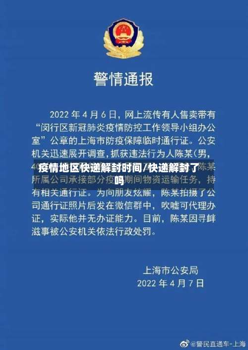 疫情地区快递解封时间/快递解封了吗-第1张图片