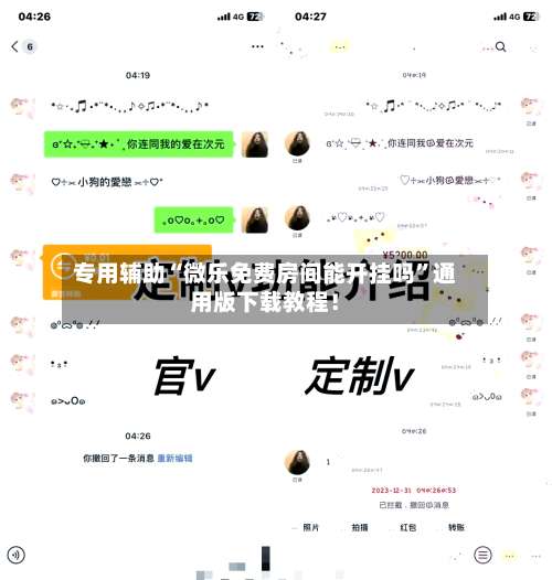 专用辅助“微乐免费房间能开挂吗	”通用版下载教程！-第2张图片