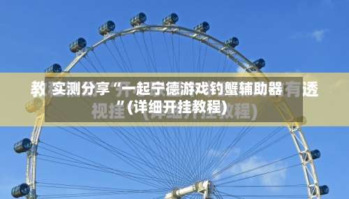 实测分享“一起宁德游戏钓蟹辅助器	”(详细开挂教程)-第1张图片