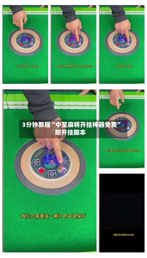 3分钟教程“中至麻将开挂神器免费”附开挂脚本-第1张图片