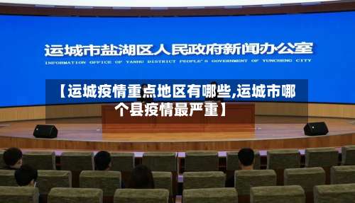 【运城疫情重点地区有哪些,运城市哪个县疫情最严重】-第1张图片
