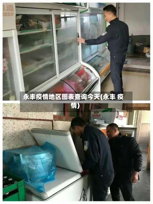 永丰疫情地区图表查询今天(永丰 疫情)-第1张图片