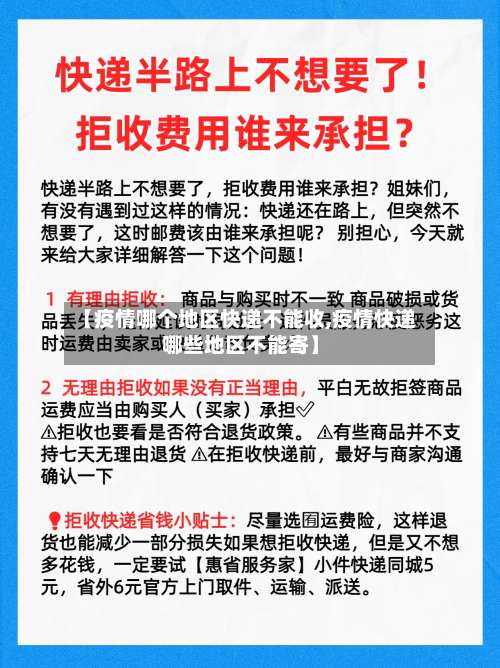 【疫情哪个地区快递不能收,疫情快递哪些地区不能寄】-第2张图片