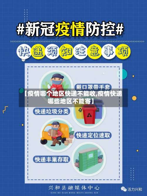 【疫情哪个地区快递不能收,疫情快递哪些地区不能寄】-第3张图片