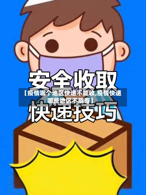 【疫情哪个地区快递不能收,疫情快递哪些地区不能寄】-第1张图片