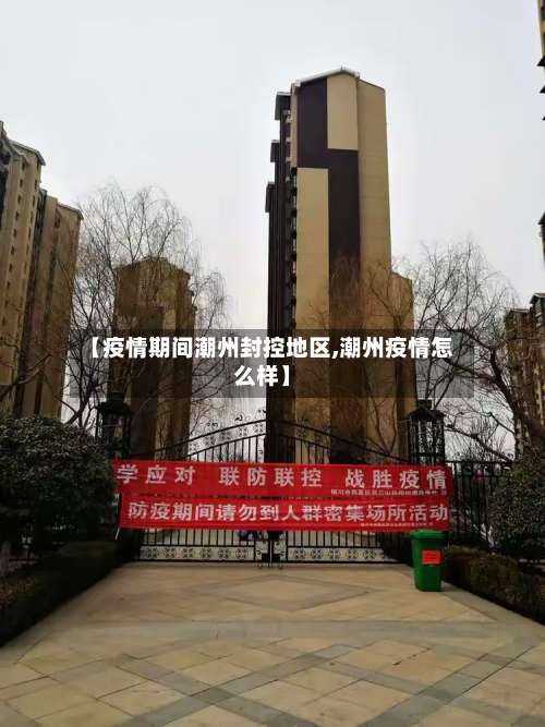 【疫情期间潮州封控地区,潮州疫情怎么样】-第1张图片